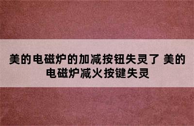 美的电磁炉的加减按钮失灵了 美的电磁炉减火按键失灵